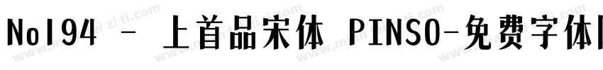 No194 - 上首品宋体 PINSO字体转换
